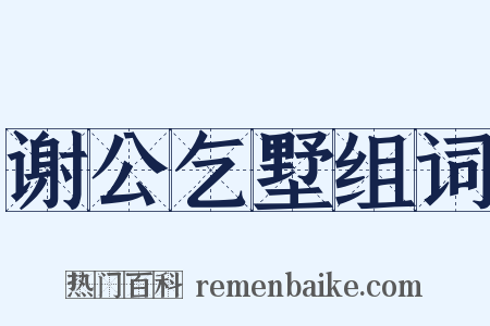 谢公乞墅组词是什么意思的图片